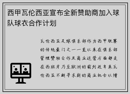 西甲瓦伦西亚宣布全新赞助商加入球队球衣合作计划
