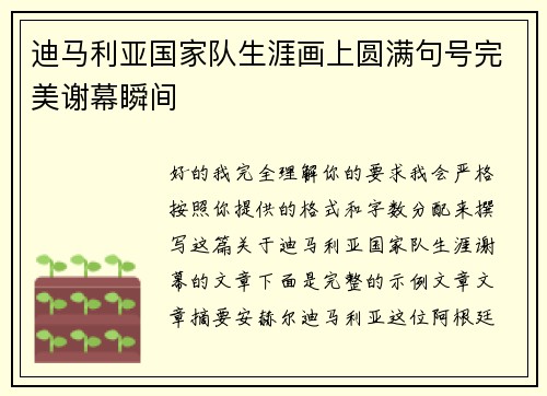 迪马利亚国家队生涯画上圆满句号完美谢幕瞬间 迪马利亚国家队生涯画上圆满句号完美谢幕瞬间