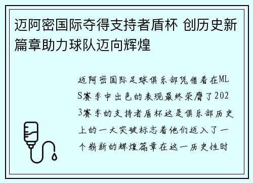 迈阿密国际夺得支持者盾杯 创历史新篇章助力球队迈向辉煌 迈阿密国际夺得支持者盾杯 创历史新篇章助力球队迈向辉煌