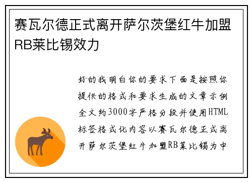 赛瓦尔德正式离开萨尔茨堡红牛加盟RB莱比锡效力