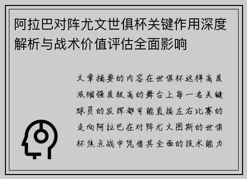 阿拉巴对阵尤文世俱杯关键作用深度解析与战术价值评估全面影响 阿拉巴对阵尤文世俱杯关键作用深度解析与战术价值评估全面影响