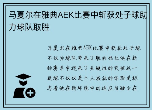 马夏尔在雅典AEK比赛中斩获处子球助力球队取胜 马夏尔在雅典AEK比赛中斩获处子球助力球队取胜