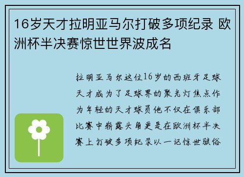 16岁天才拉明亚马尔打破多项纪录 欧洲杯半决赛惊世世界波成名 16岁天才拉明亚马尔打破多项纪录 欧洲杯半决赛惊世世界波成名