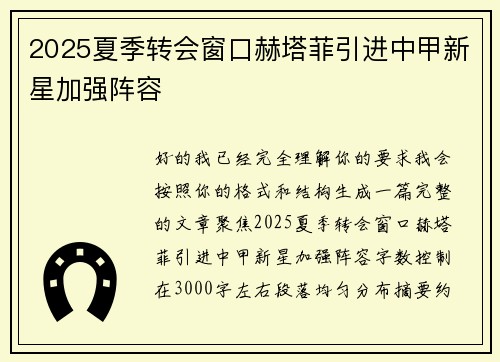 2025夏季转会窗口赫塔菲引进中甲新星加强阵容 2025夏季转会窗口赫塔菲引进中甲新星加强阵容