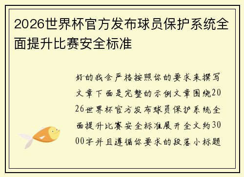 2026世界杯官方发布球员保护系统全面提升比赛安全标准 2026世界杯官方发布球员保护系统全面提升比赛安全标准