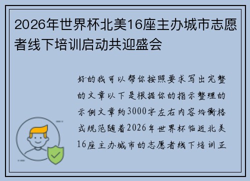 2026年世界杯北美16座主办城市志愿者线下培训启动共迎盛会 2026年世界杯北美16座主办城市志愿者线下培训启动共迎盛会