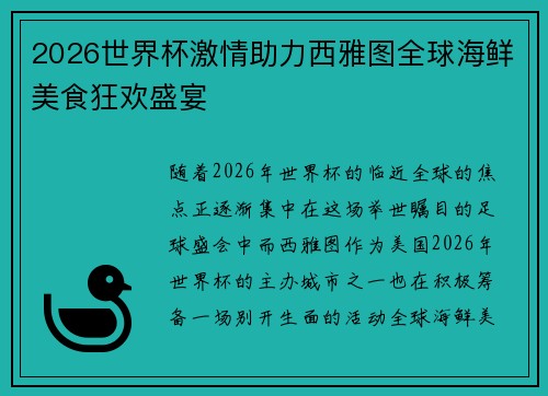 2026世界杯激情助力西雅图全球海鲜美食狂欢盛宴 2026世界杯激情助力西雅图全球海鲜美食狂欢盛宴