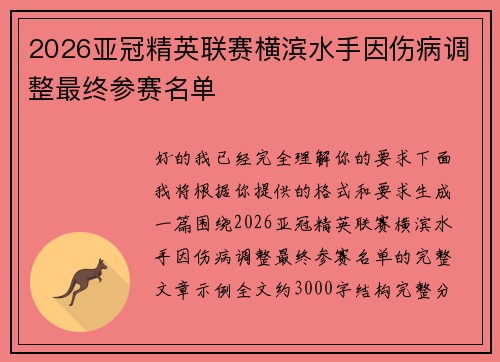 2026亚冠精英联赛横滨水手因伤病调整最终参赛名单 2026亚冠精英联赛横滨水手因伤病调整最终参赛名单