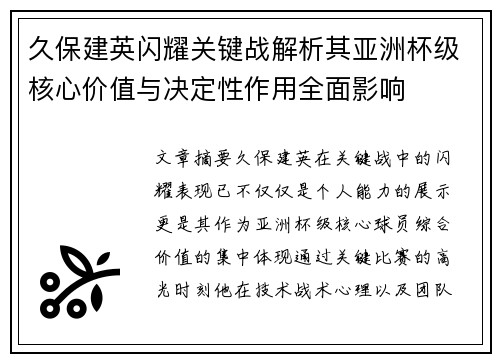 久保建英闪耀关键战解析其亚洲杯级核心价值与决定性作用全面影响