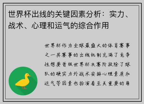 世界杯出线的关键因素分析:实力、战术、心理和运气的综合作用 世界杯出线的关键因素分析:实力、战术、心理和运气的综合作用