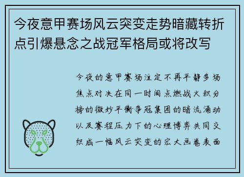 今夜意甲赛场风云突变走势暗藏转折点引爆悬念之战冠军格局或将改写 今夜意甲赛场风云突变走势暗藏转折点引爆悬念之战冠军格局或将改写