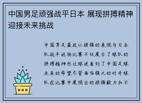中国男足顽强战平日本 展现拼搏精神迎接未来挑战 中国男足顽强战平日本 展现拼搏精神迎接未来挑战