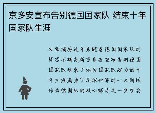 京多安宣布告别德国国家队 结束十年国家队生涯