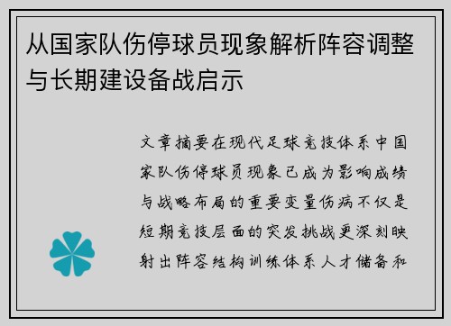 从国家队伤停球员现象解析阵容调整与长期建设备战启示