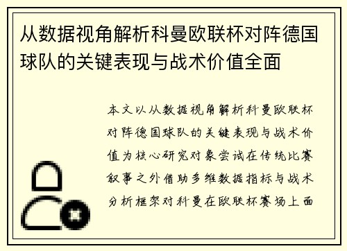 从数据视角解析科曼欧联杯对阵德国球队的关键表现与战术价值全面 从数据视角解析科曼欧联杯对阵德国球队的关键表现与战术价值全面