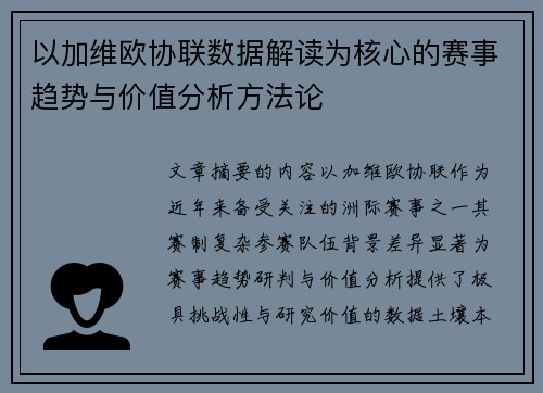 以加维欧协联数据解读为核心的赛事趋势与价值分析方法论