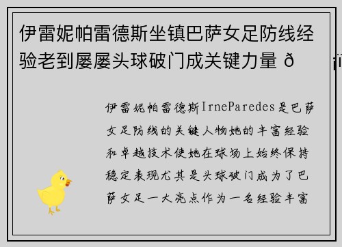 伊雷妮帕雷德斯坐镇巴萨女足防线经验老到屡屡头球破门成关键力量 🛡️⚽